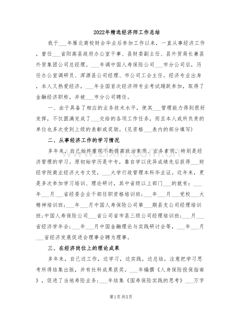 2022年精选经济师工作总结.doc_第1页