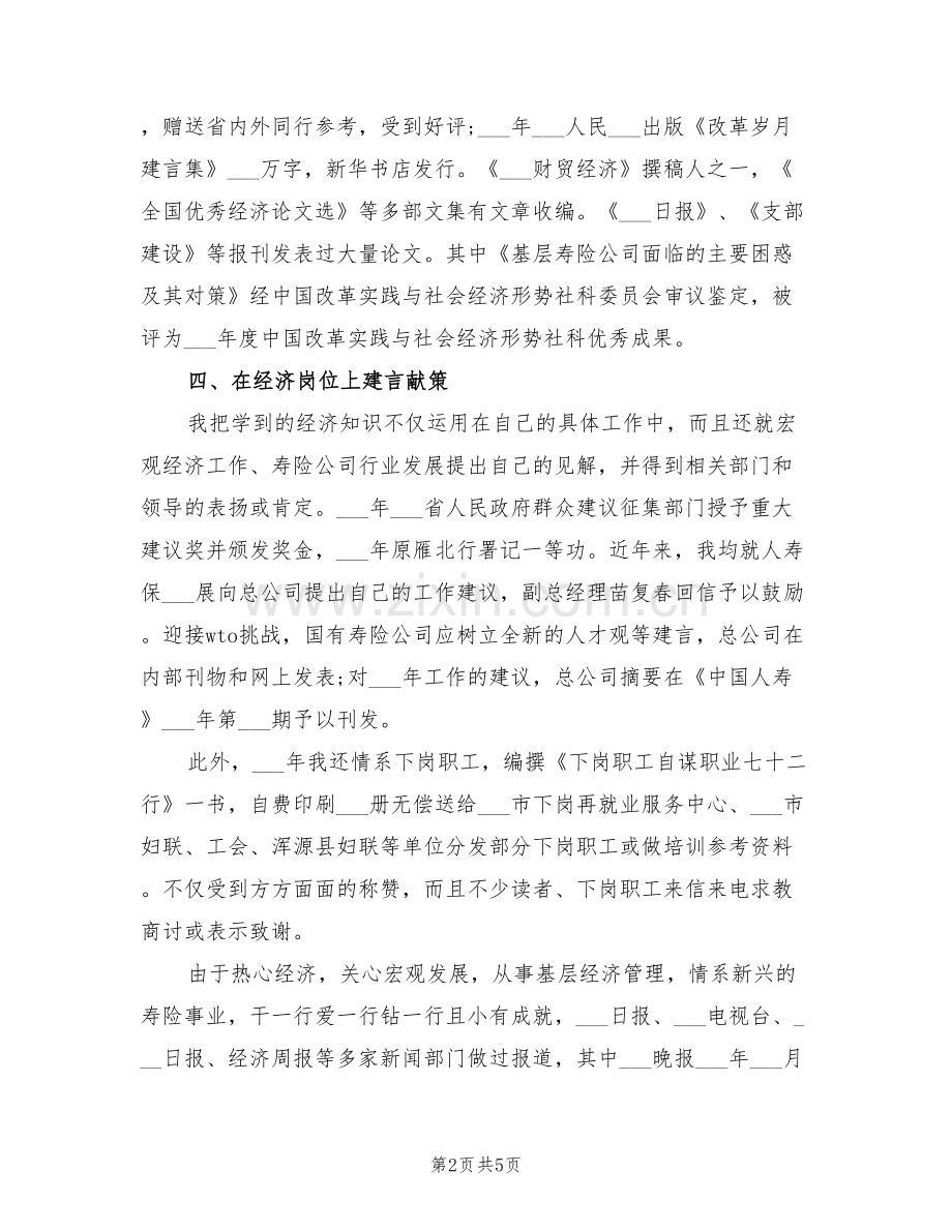 2022年精选经济师工作总结.doc_第2页