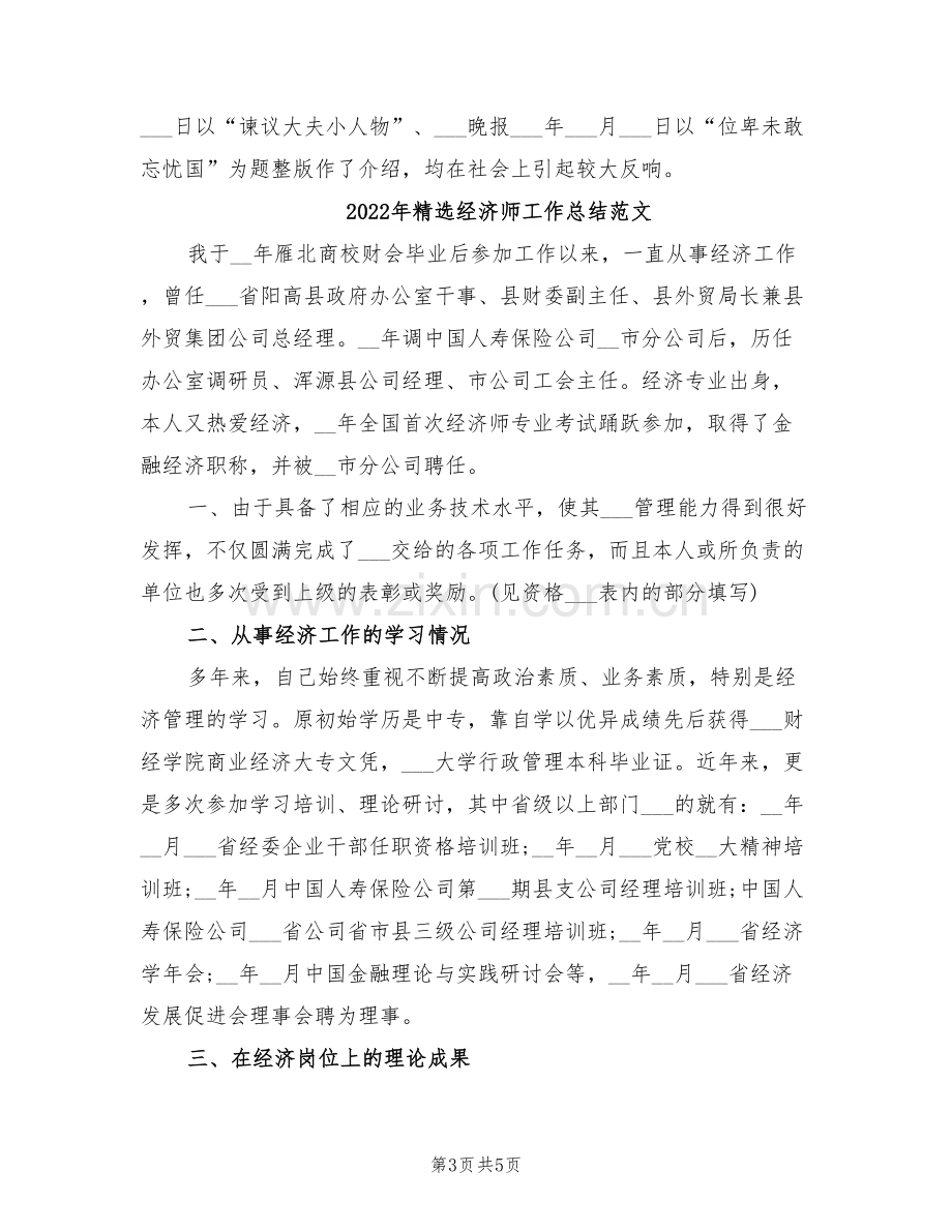 2022年精选经济师工作总结.doc_第3页