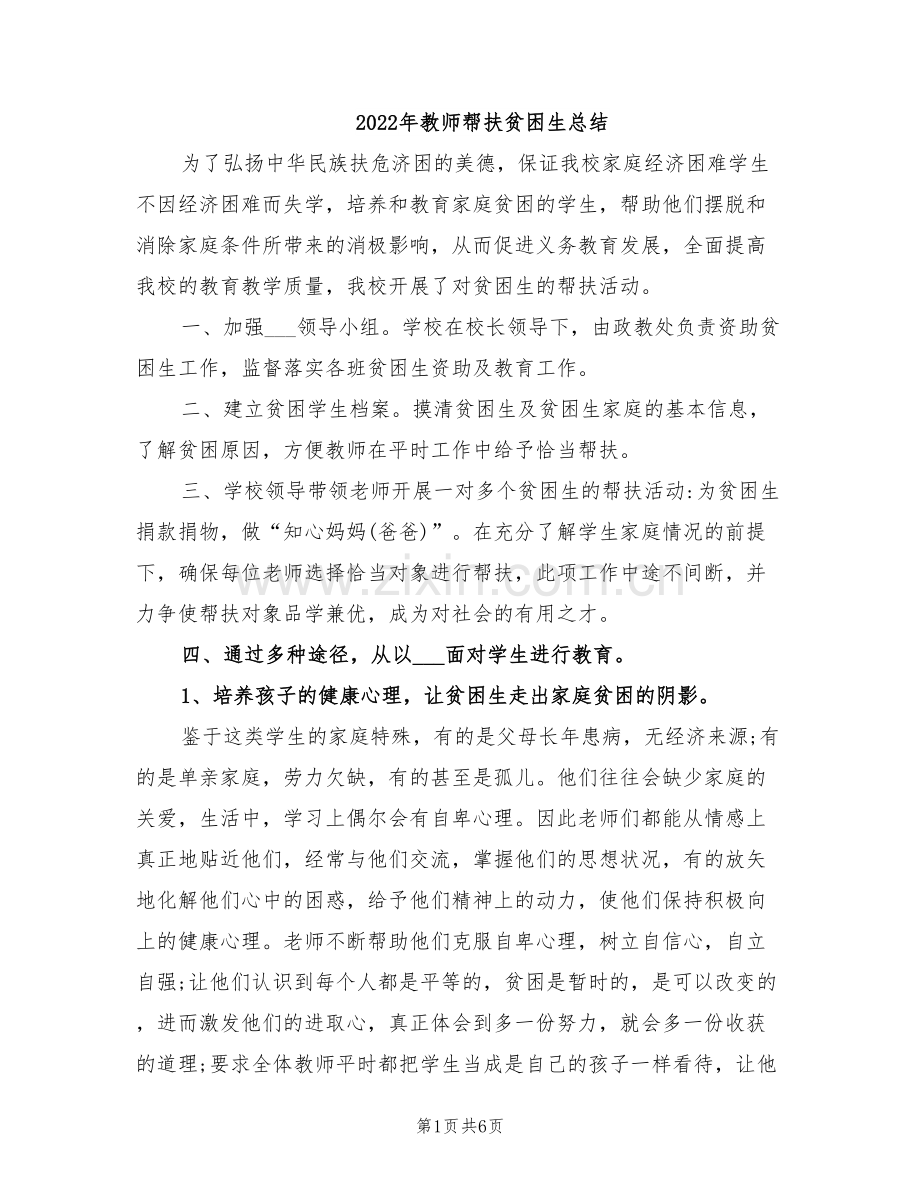 2022年教师帮扶贫困生总结.doc_第1页