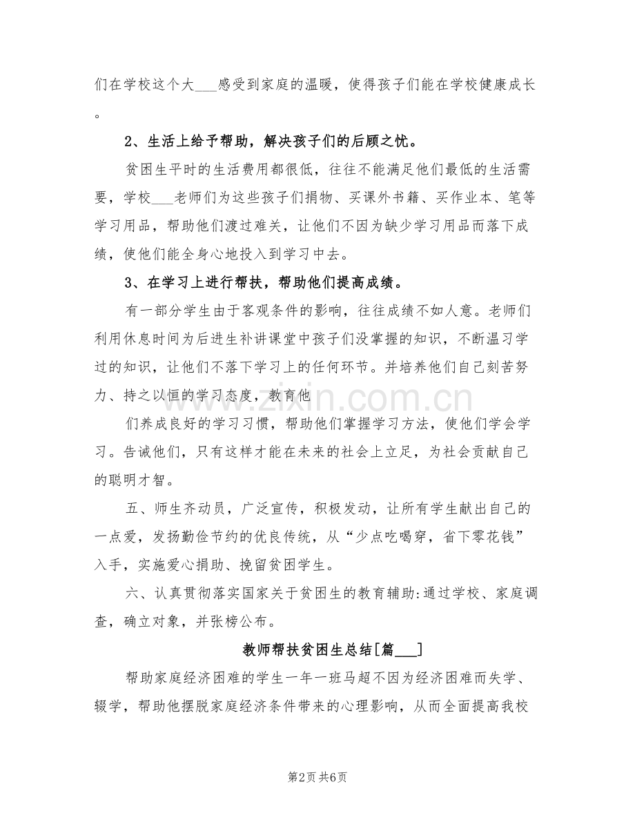 2022年教师帮扶贫困生总结.doc_第2页