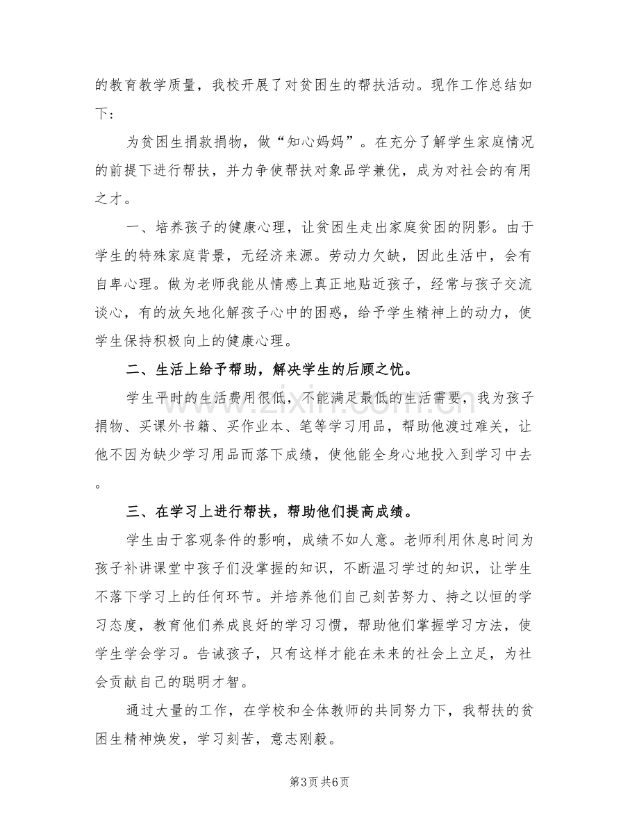 2022年教师帮扶贫困生总结.doc_第3页