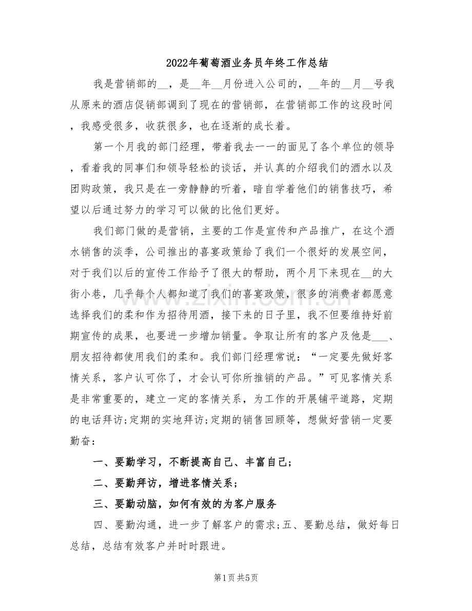 2022年葡萄酒业务员年终工作总结.doc_第1页