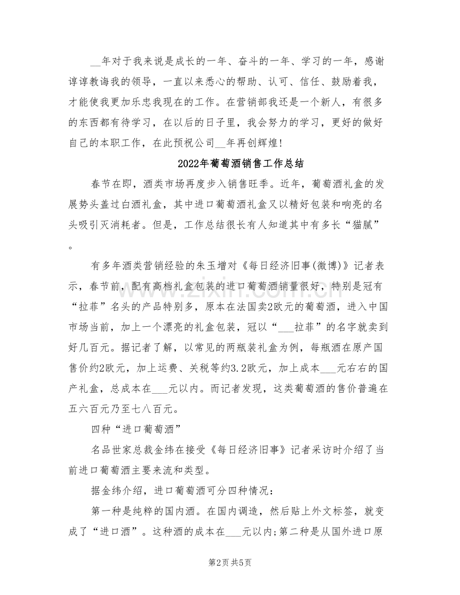 2022年葡萄酒业务员年终工作总结.doc_第2页