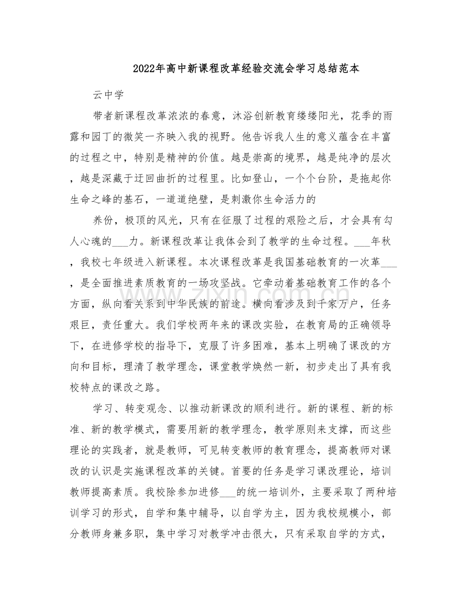 2022年高中新课程改革经验交流会学习总结范本.doc_第1页