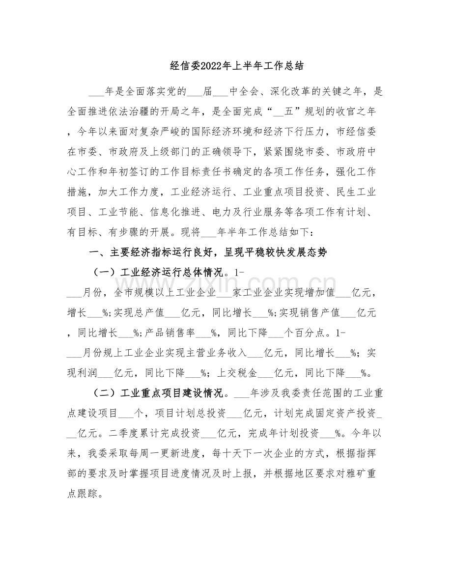 经信委2022年上半年工作总结.doc_第1页