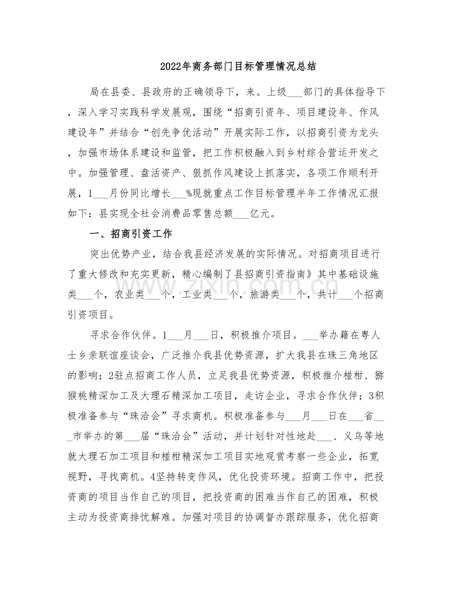 2022年商务部门目标管理情况总结.doc_第1页