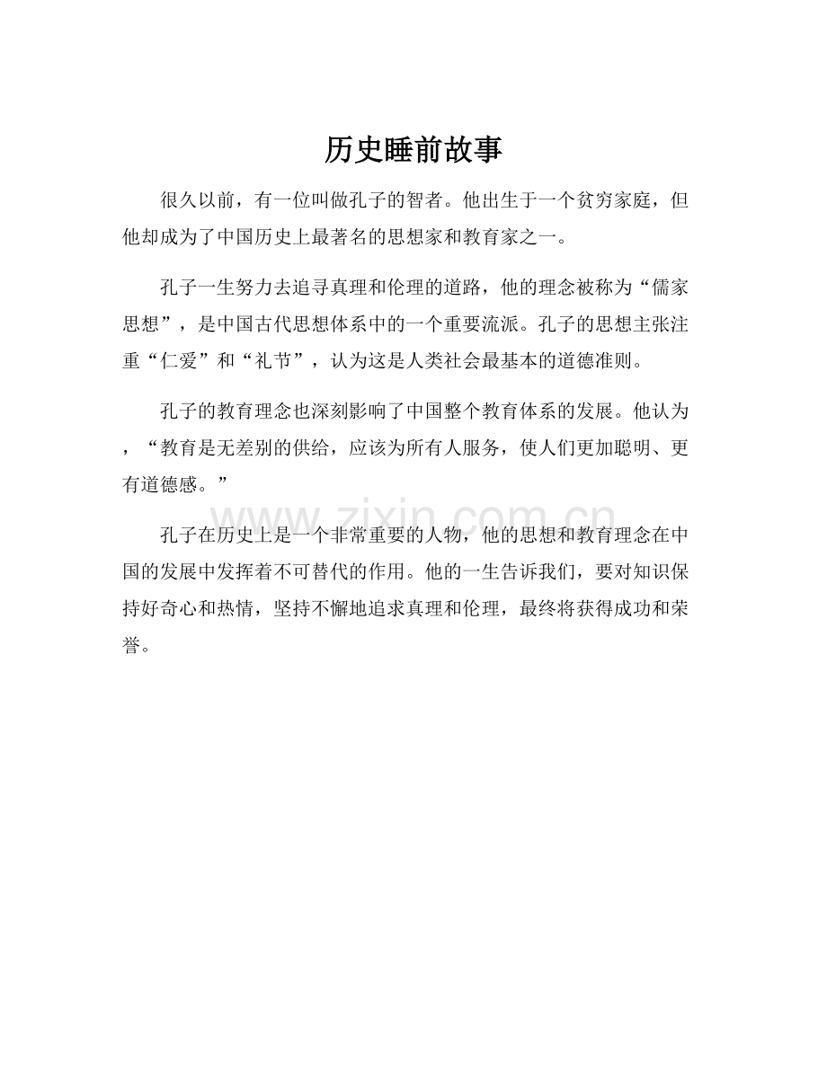 历史睡前故事.docx_第1页