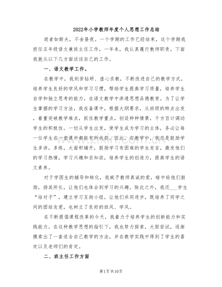 2022年小学教师年度个人思想工作总结.doc_第1页