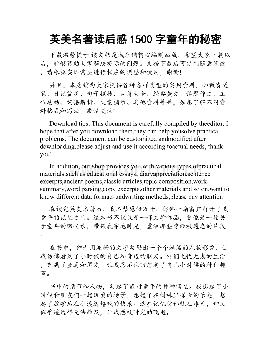 英美名著读后感1500字童年的秘密.docx_第1页