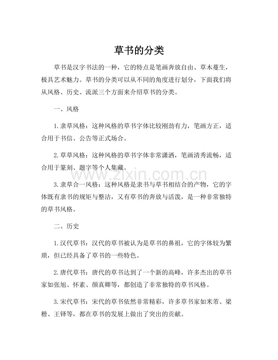 草书的分类.docx_第1页