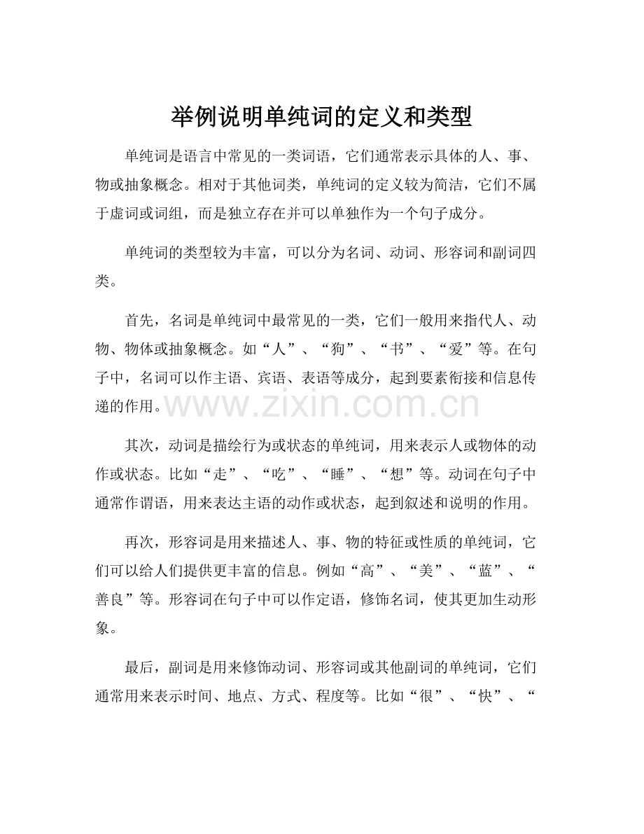 举例说明单纯词的定义和类型.docx_第1页