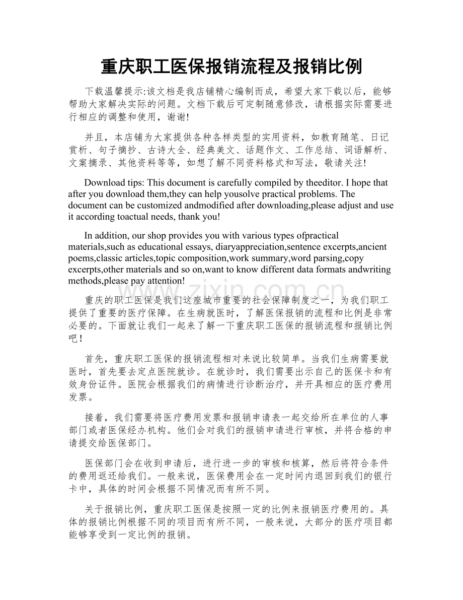 重庆职工医保报销流程及报销比例.doc_第1页