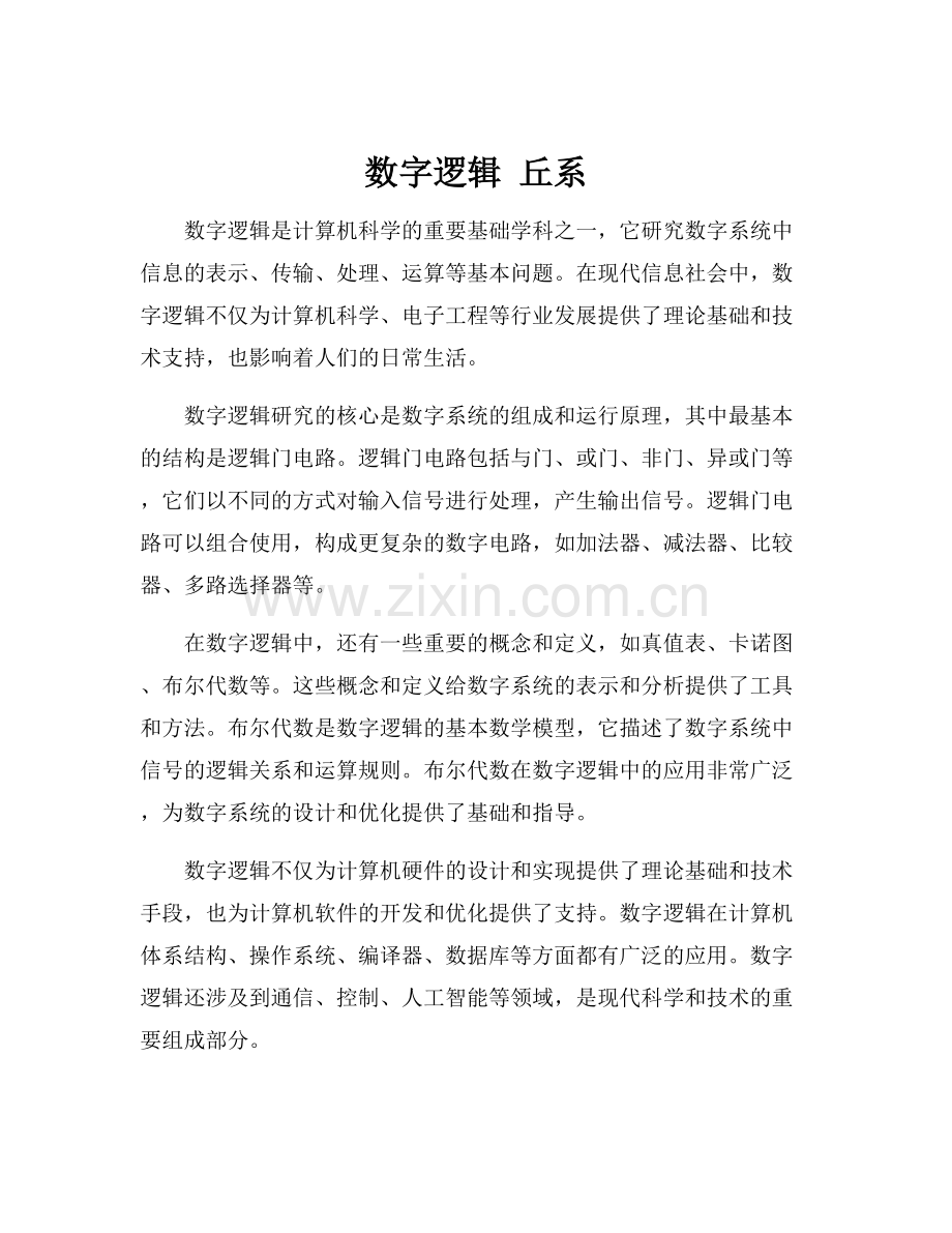 数字逻辑 丘系.docx_第1页