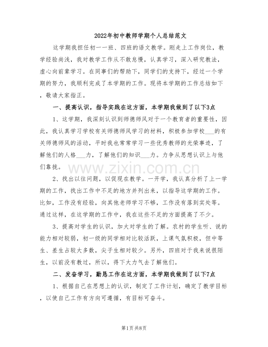 2022年初中教师学期个人总结范文.doc_第1页