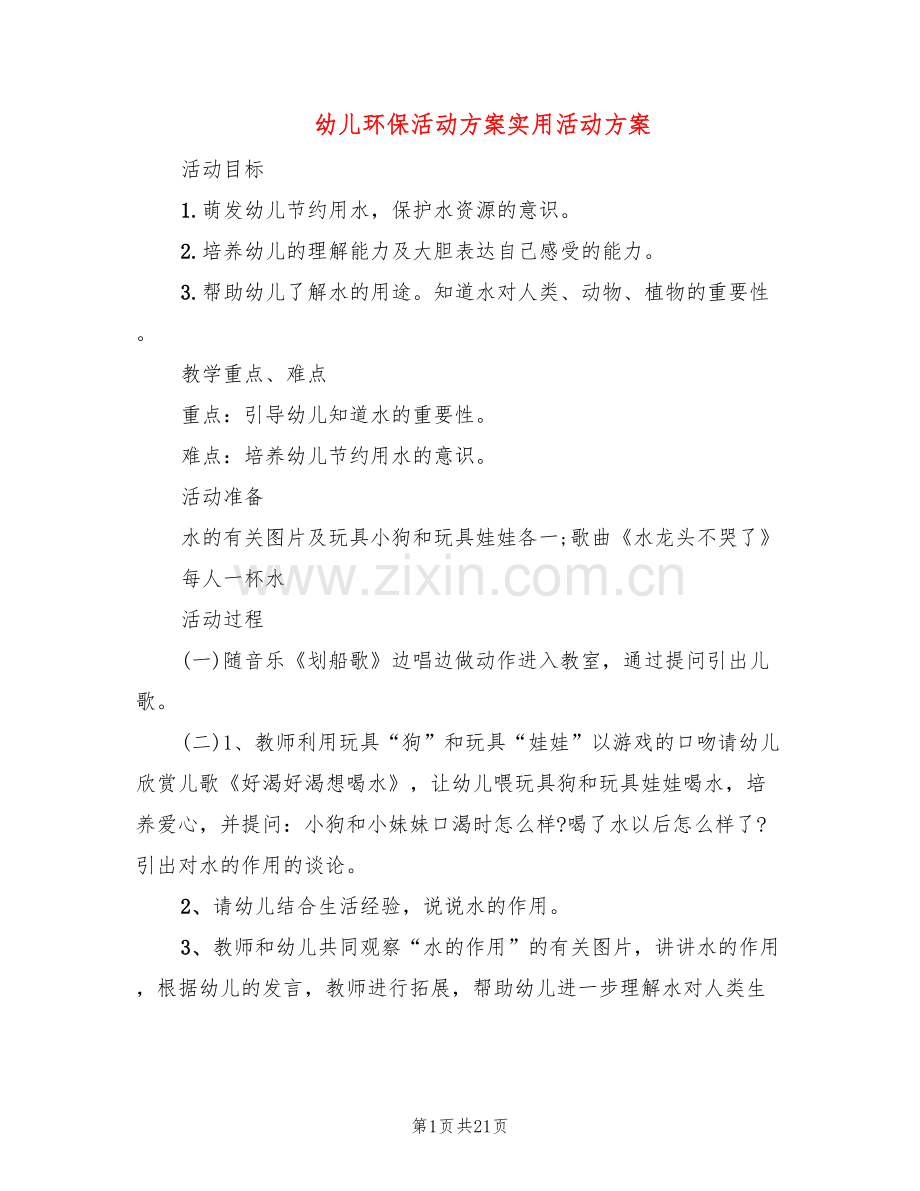 幼儿环保活动方案实用活动方案(10篇).doc_第1页