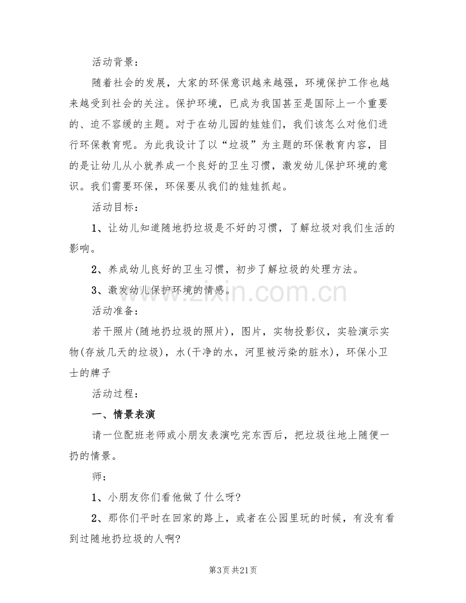 幼儿环保活动方案实用活动方案(10篇).doc_第3页