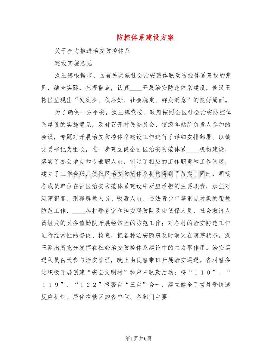 防控体系建设方案(2篇).doc_第1页