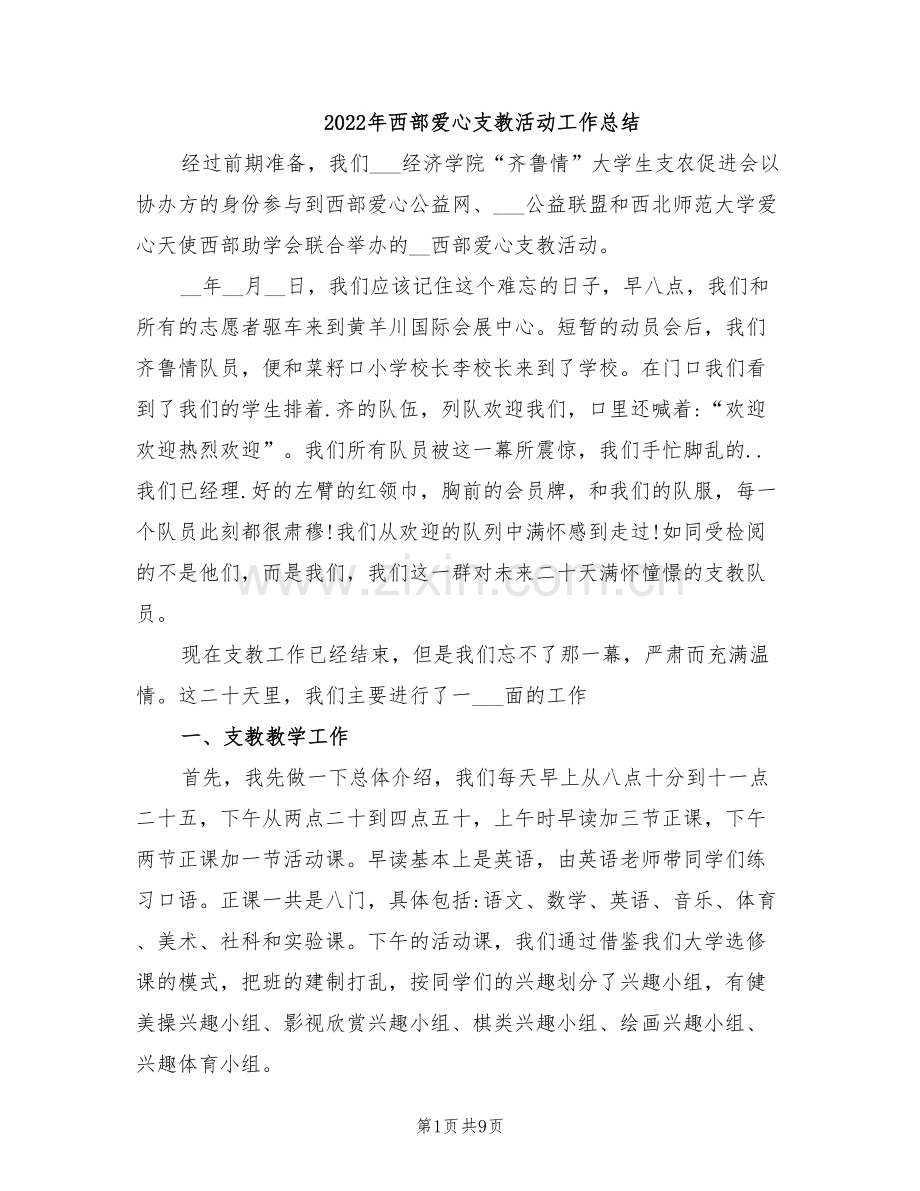 2022年西部爱心支教活动工作总结.doc_第1页