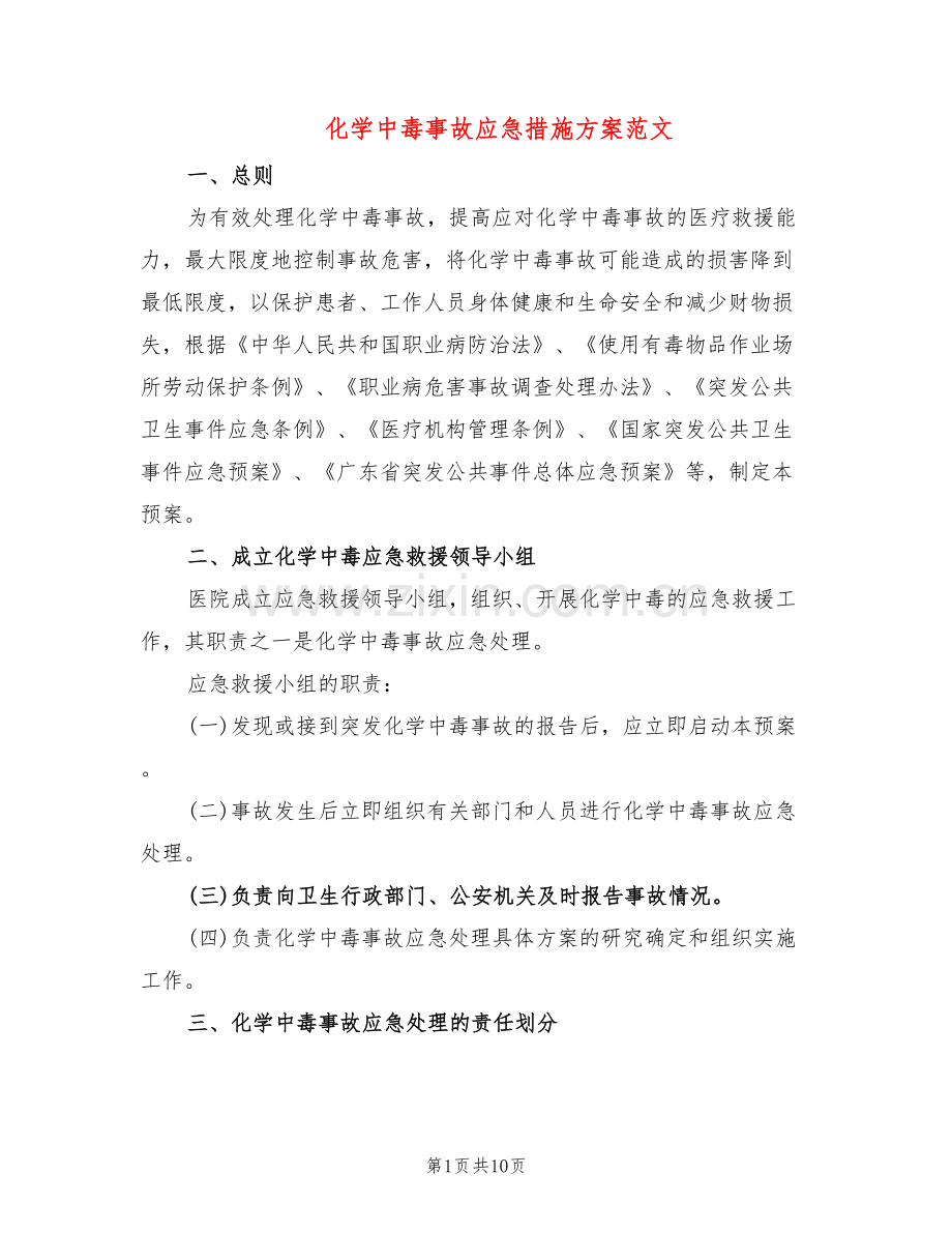 化学中毒事故应急措施方案范文(2篇).doc_第1页