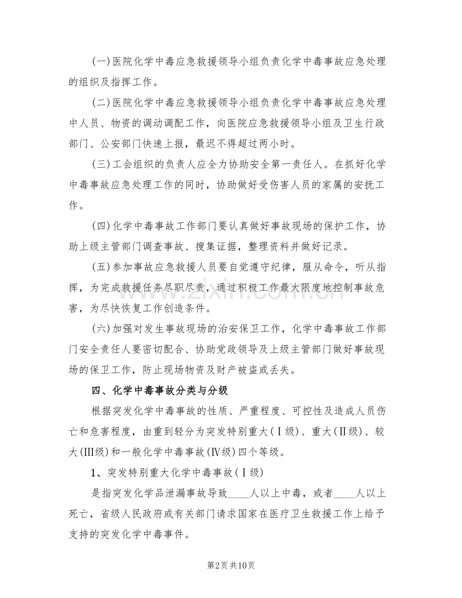 化学中毒事故应急措施方案范文(2篇).doc_第2页