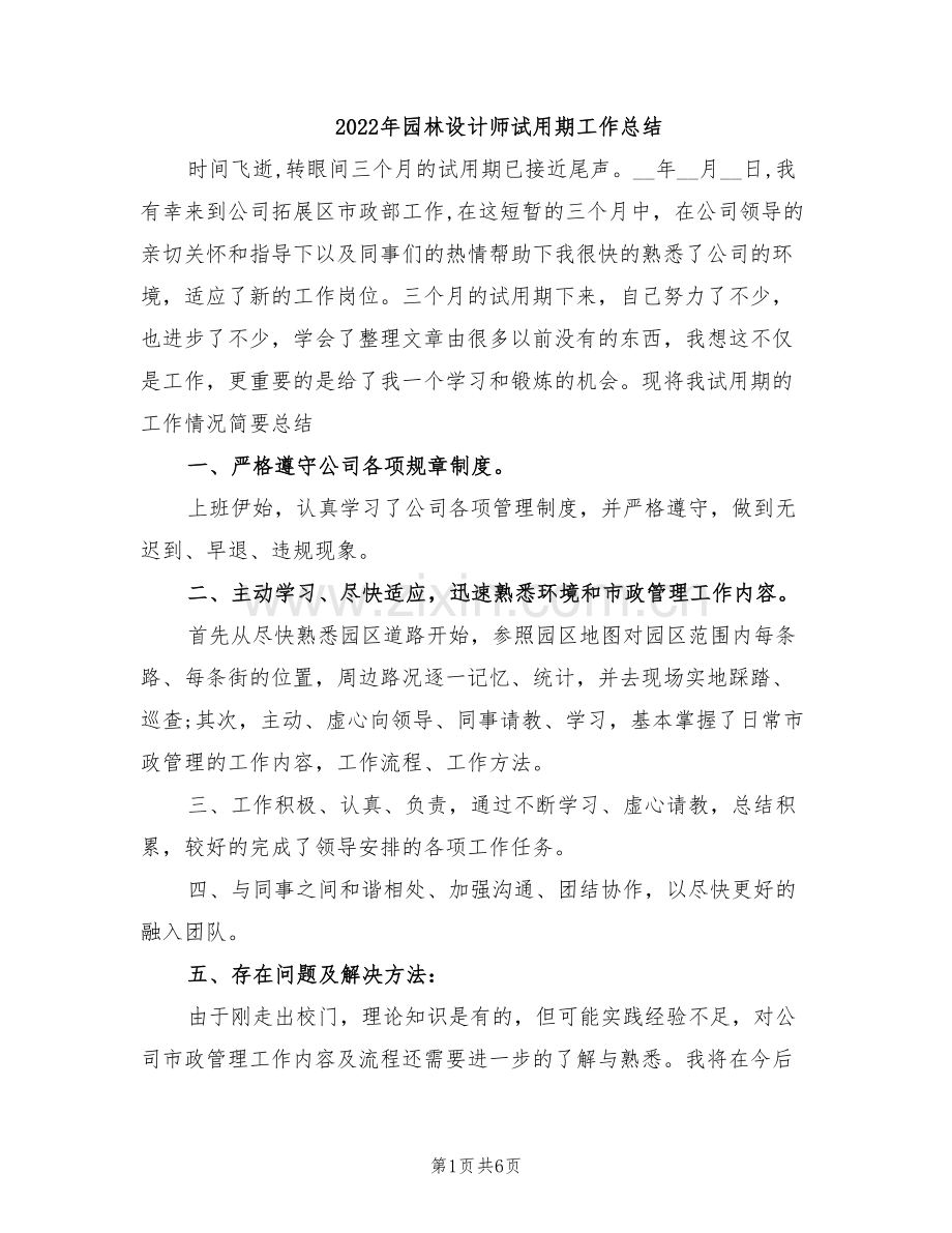 2022年园林设计师试用期工作总结.doc_第1页