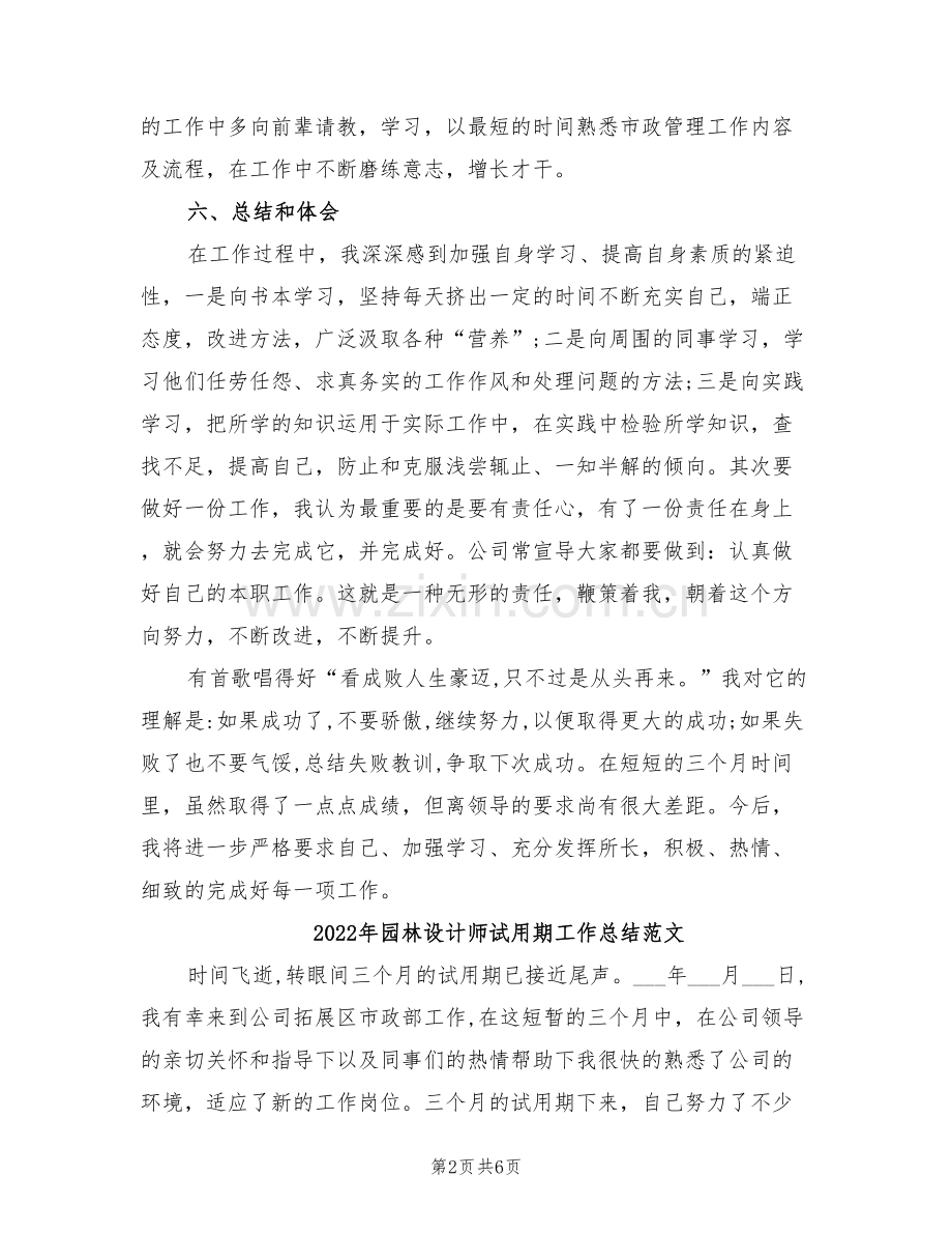 2022年园林设计师试用期工作总结.doc_第2页