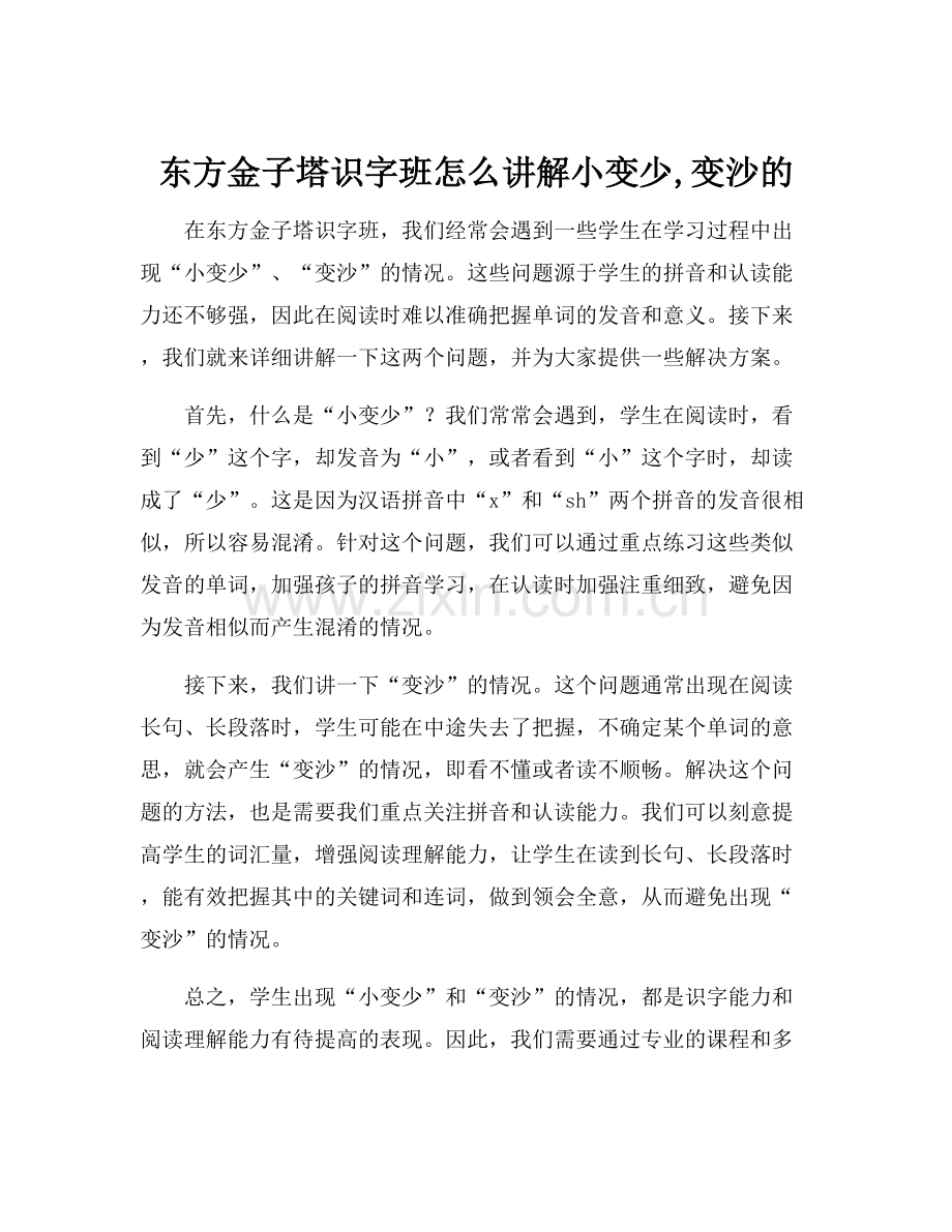 东方金子塔识字班怎么讲解小变少,变沙的.docx_第1页