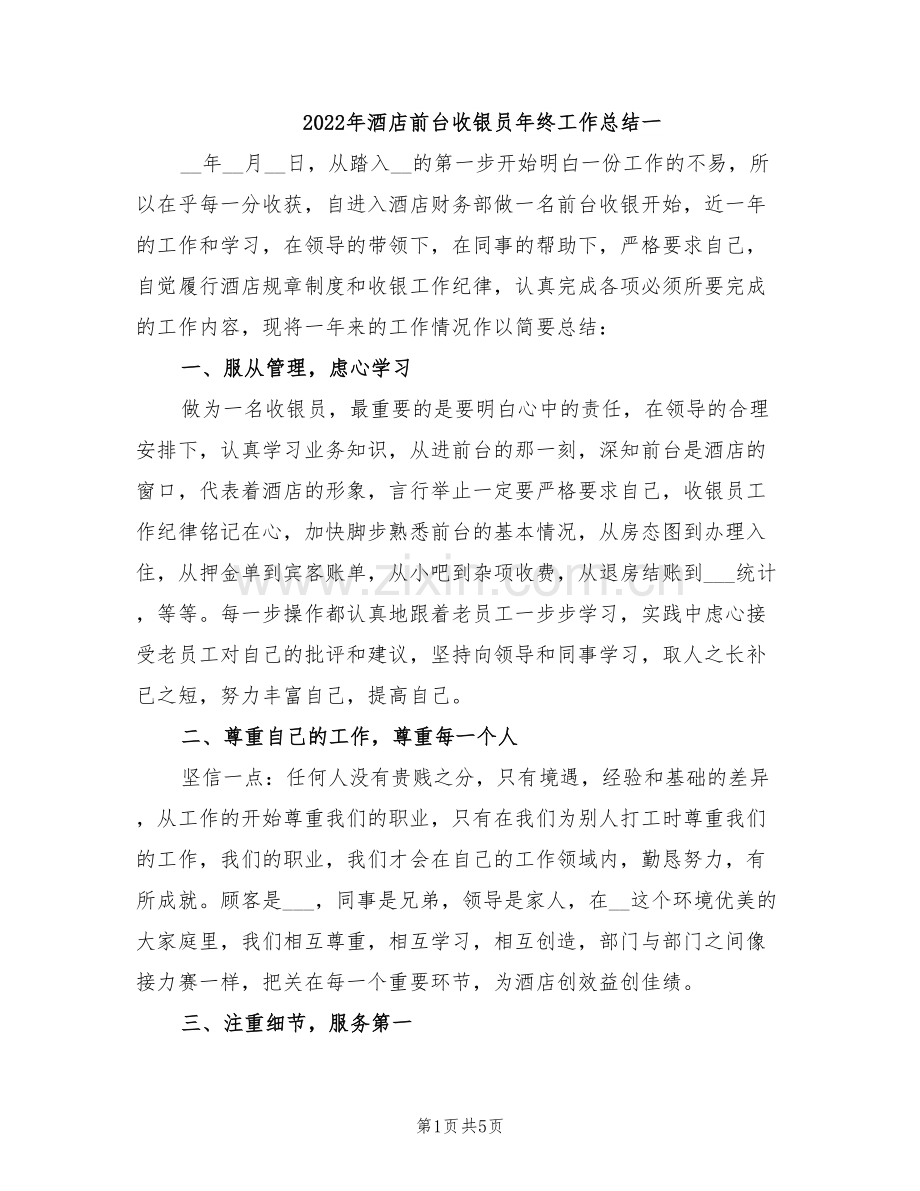 2022年酒店前台收银员年终工作总结一.doc_第1页