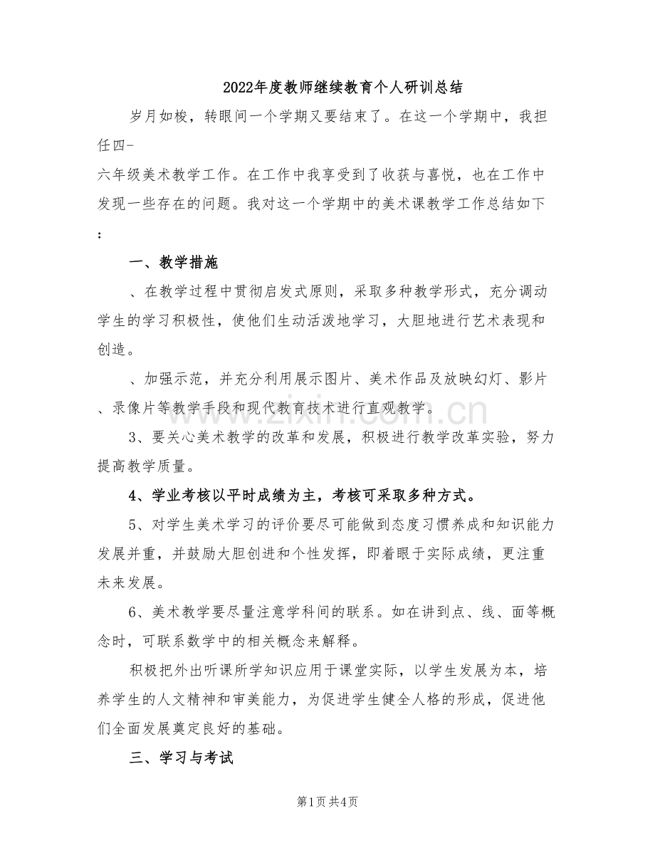 2022年度教师继续教育个人研训总结.doc_第1页