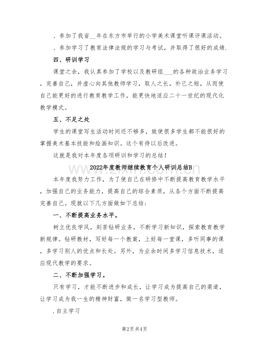 2022年度教师继续教育个人研训总结.doc_第2页