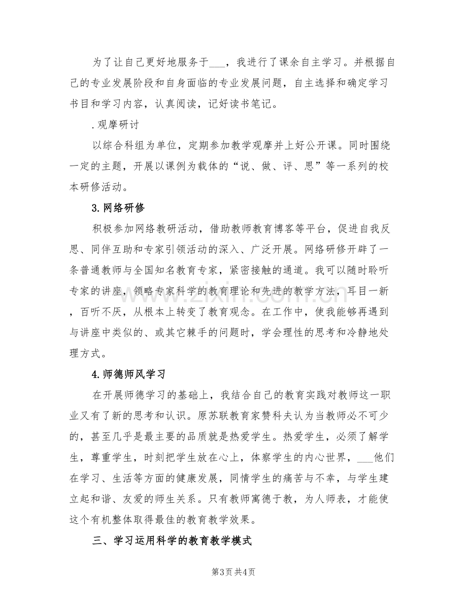 2022年度教师继续教育个人研训总结.doc_第3页