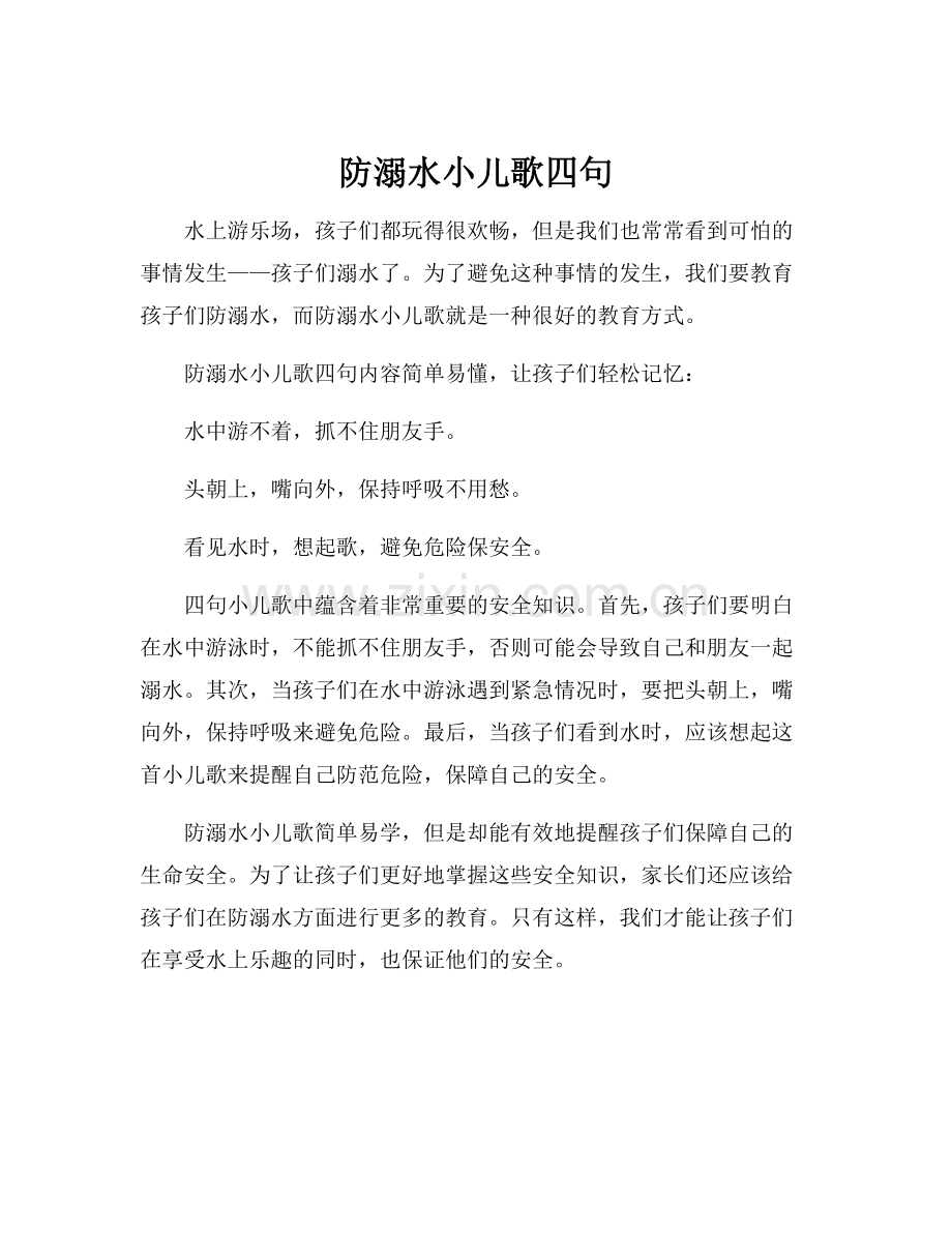 防溺水小儿歌四句.docx_第1页