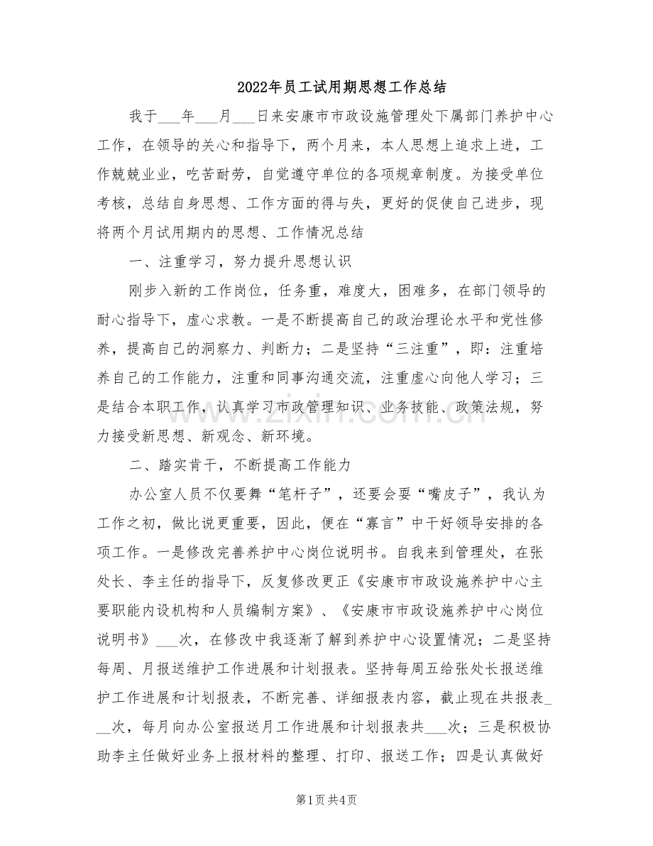 2022年员工试用期思想工作总结.doc_第1页