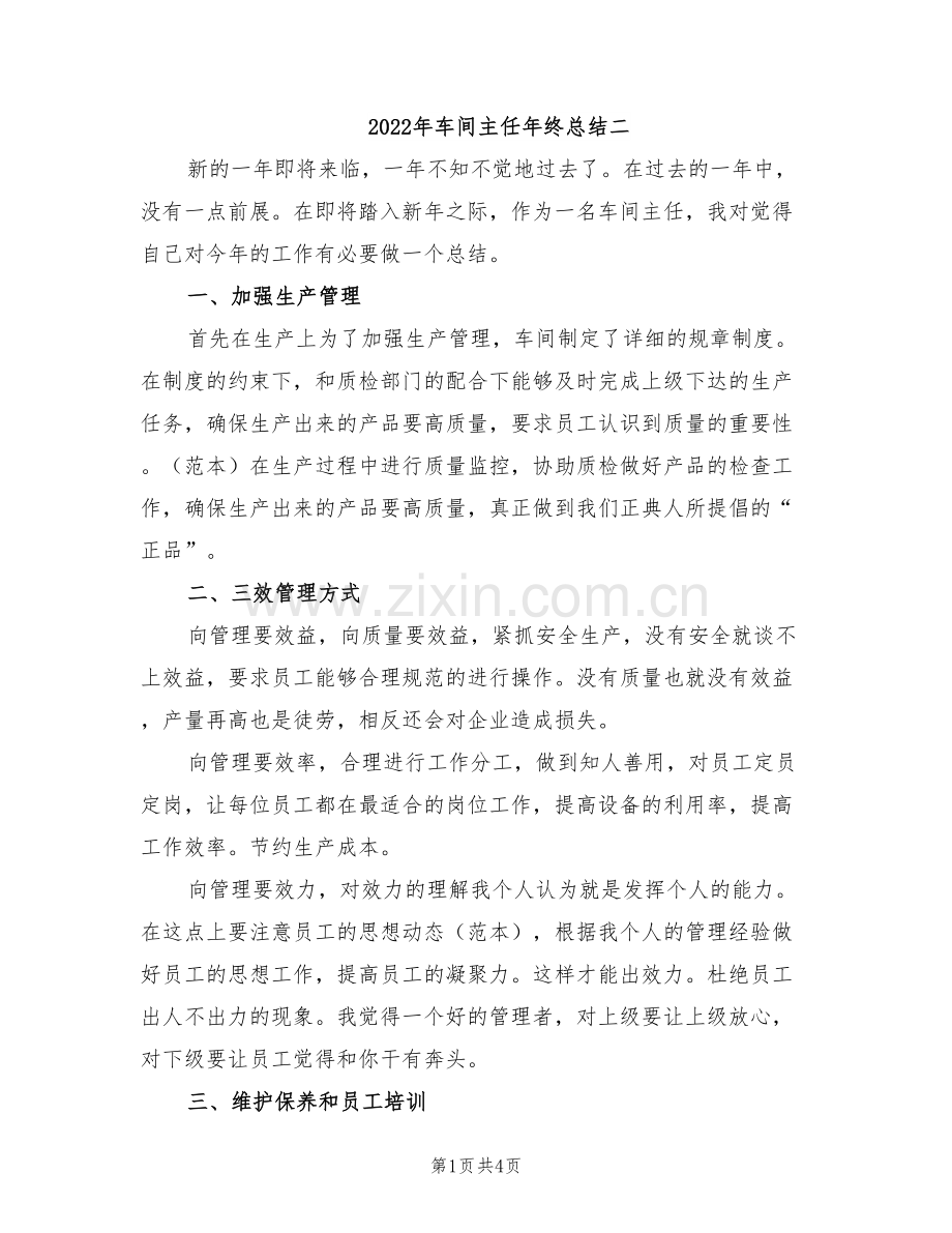 2022年车间主任年终总结二.doc_第1页