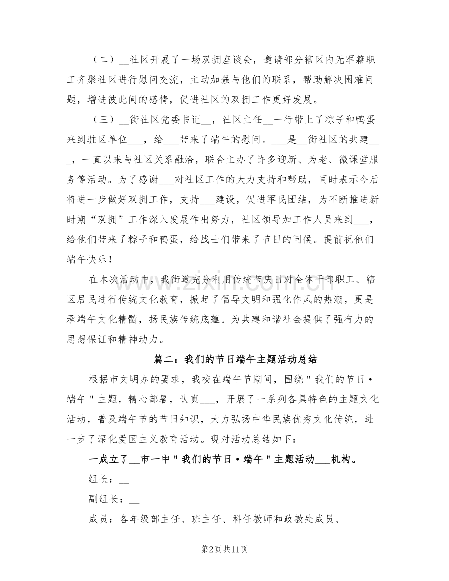 2022年我们的节日端午主题活动总结.doc_第2页