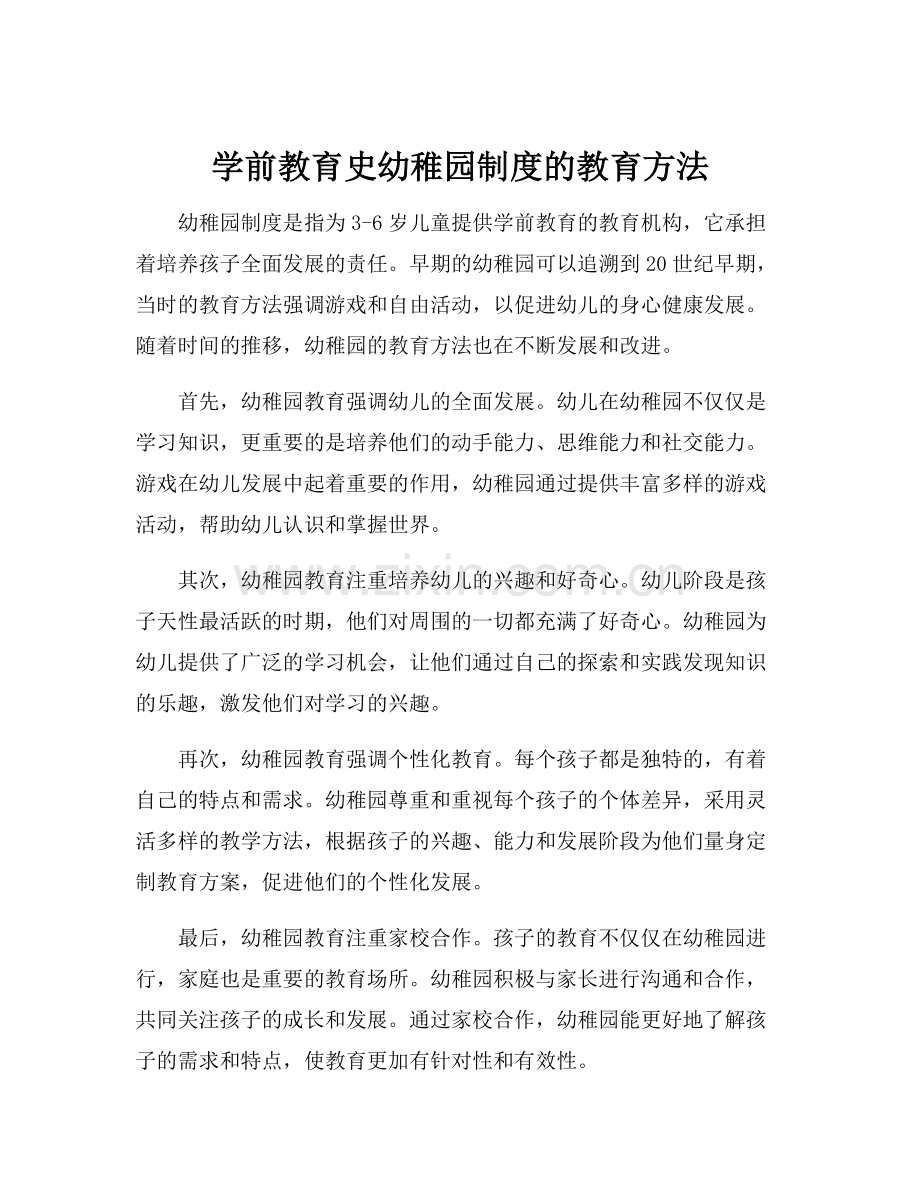 学前教育史幼稚园制度的教育方法.docx_第1页