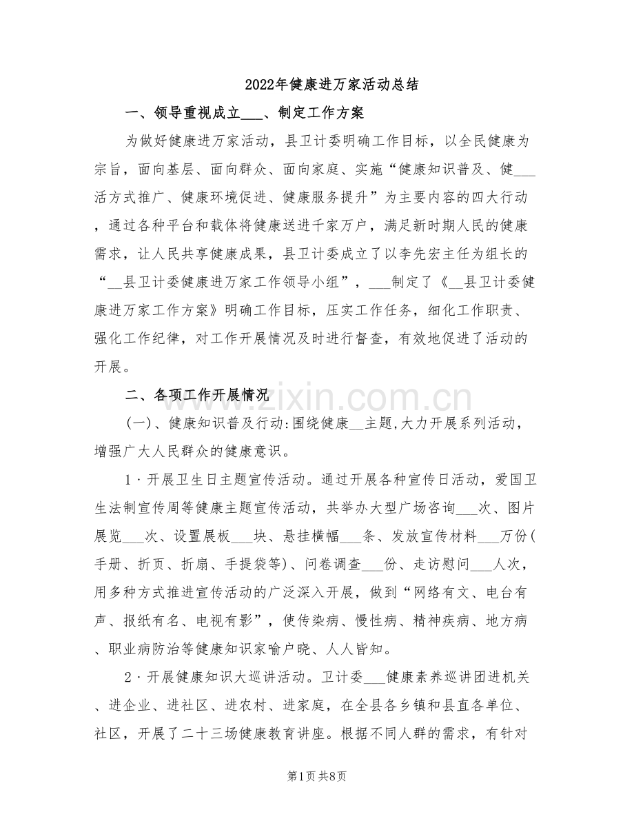 2022年健康进万家活动总结.doc_第1页