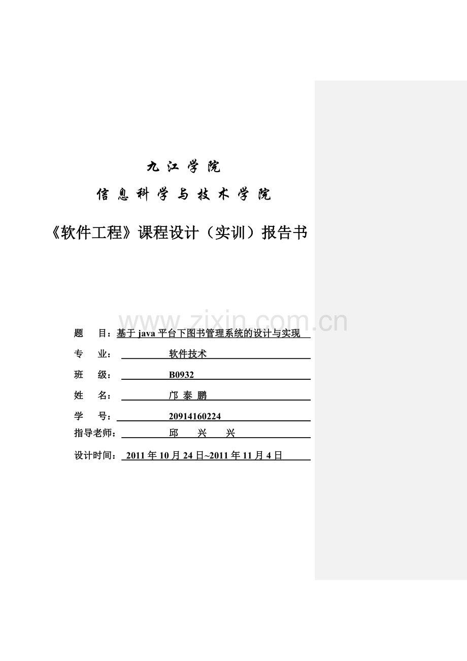 软件工程课程设计(实训)报告书.doc_第1页