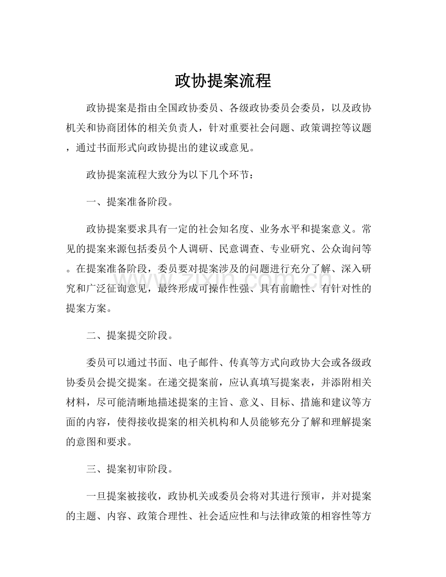 政协提案流程.docx_第1页