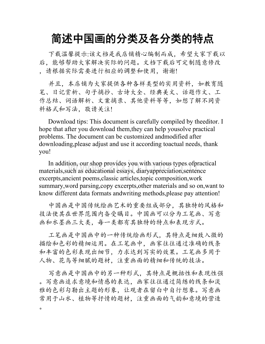 简述中国画的分类及各分类的特点.doc_第1页