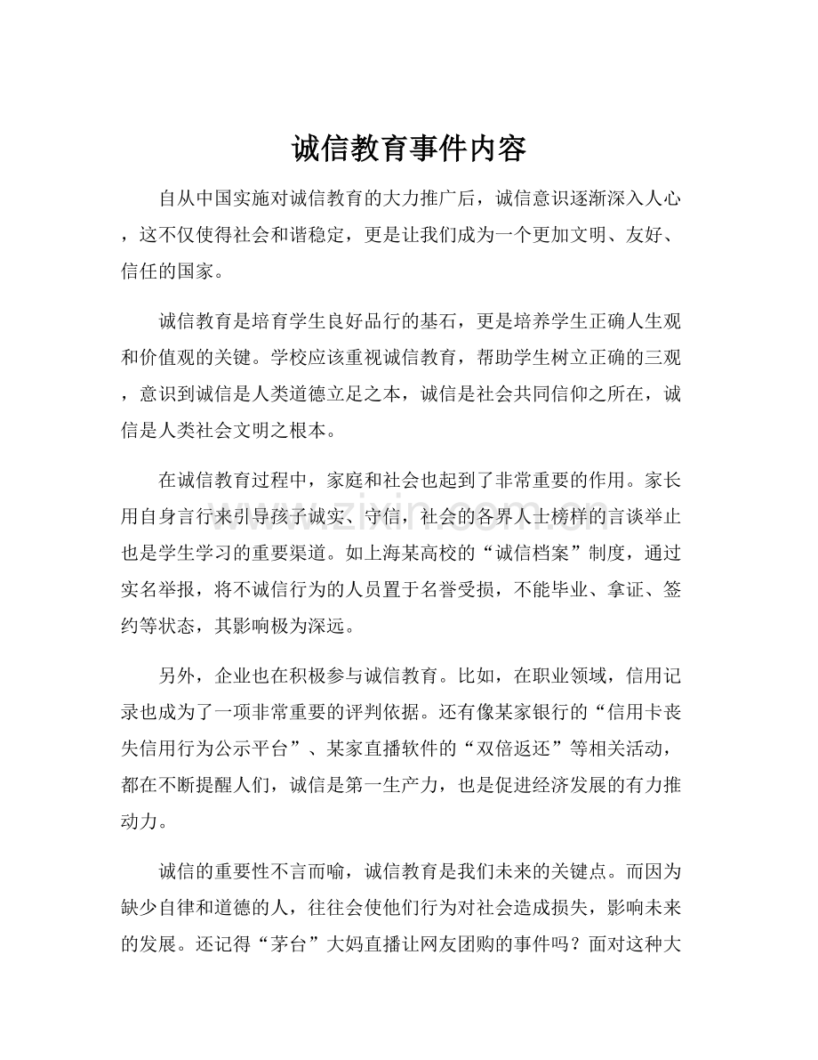 诚信教育事件内容.docx_第1页