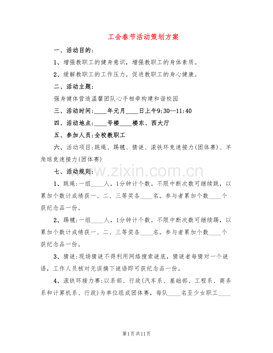 工会春节活动策划方案(5篇).doc_第1页