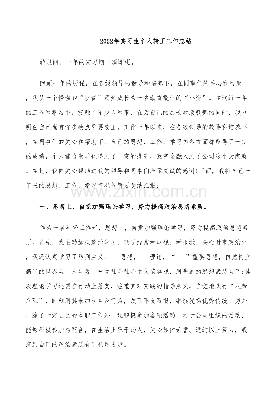 2022年实习生个人转正工作总结.doc_第1页