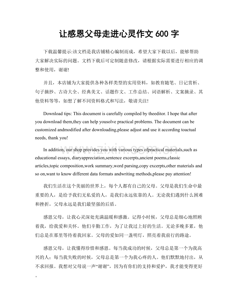 让感恩父母走进心灵作文600字.docx_第1页