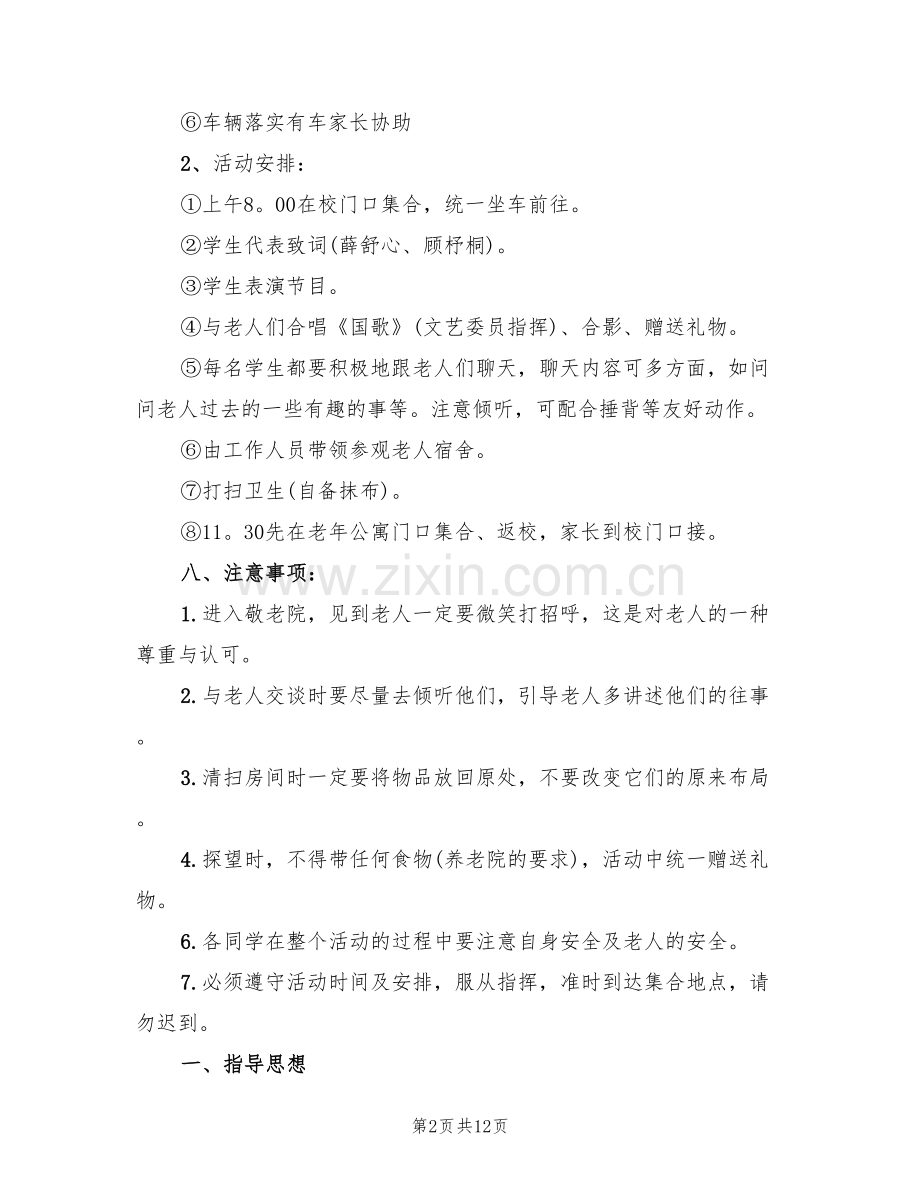 慰问敬老院活动方案范文(2篇).doc_第2页