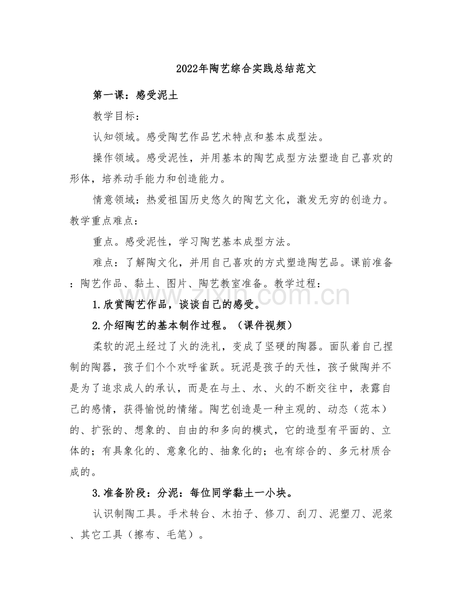 2022年陶艺综合实践总结范文.doc_第1页