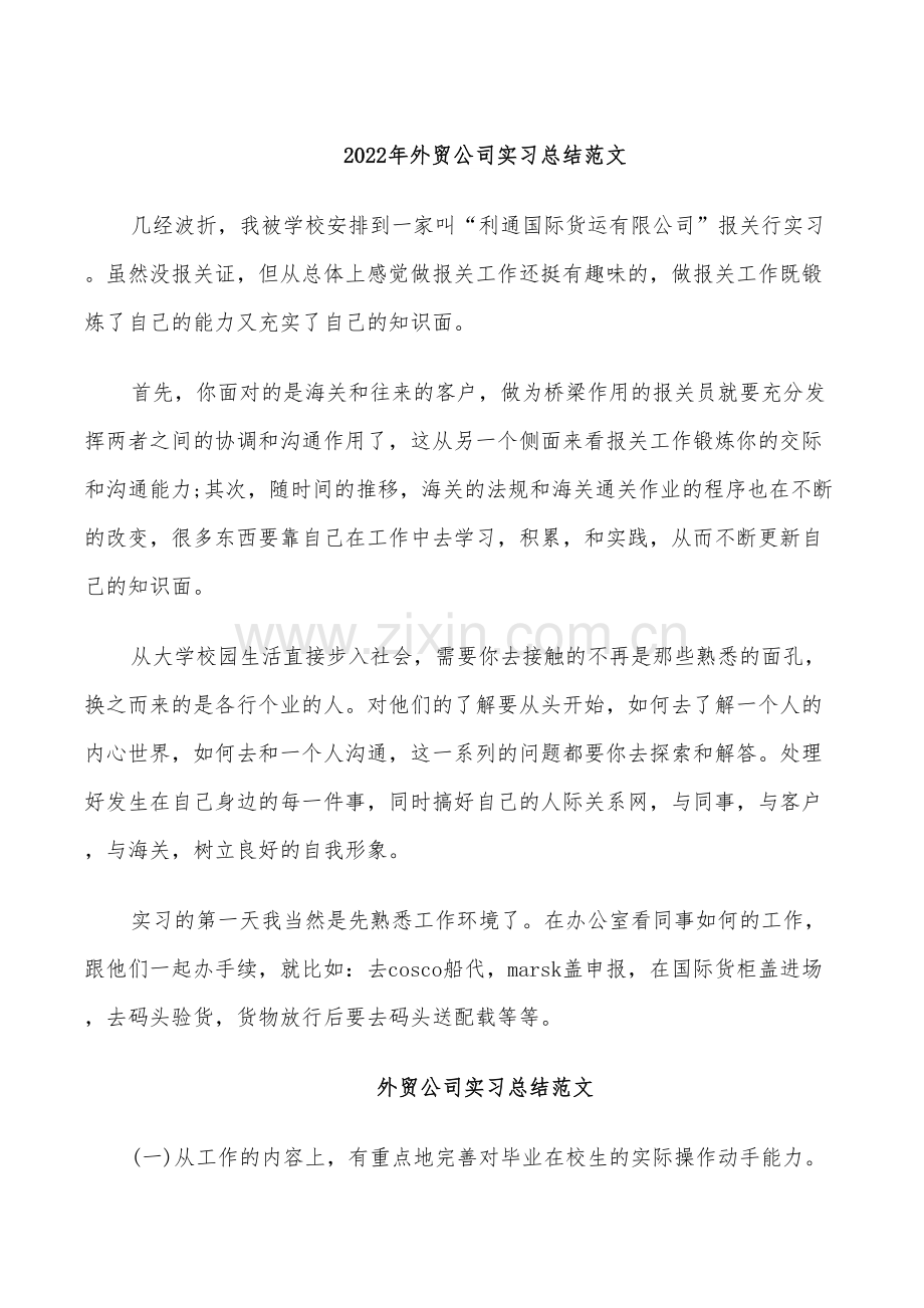 2022年外贸公司实习总结范文.doc_第1页