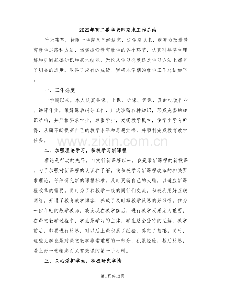 2022年高二数学老师期末工作总结.doc_第1页