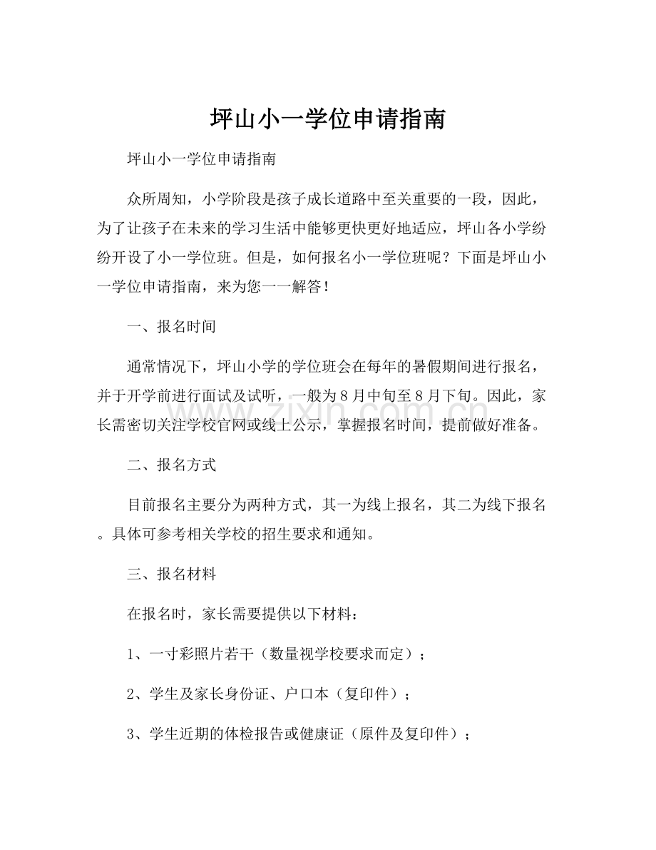 坪山小一学位申请指南.docx_第1页